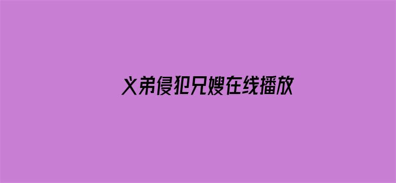 义弟侵犯兄嫂在线播放西野翔